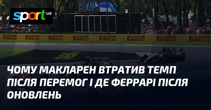 Чому Макларен втратив темп після перемог і де Феррарі після оновлень