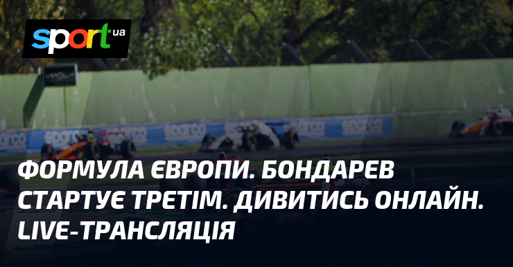 Формула Європи. Бондарев стартує третім. Дивитись онлайн. LIVE-трансляція