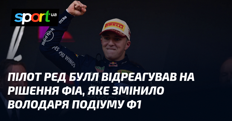 Пілот Ред Булл відреагував на рішення ФІА, яке змінило володаря подіуму Ф1