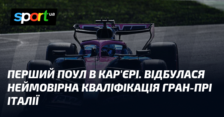 Перший поул в кар’єрі. Відбулася неймовірна кваліфікація Гран-прі Італії