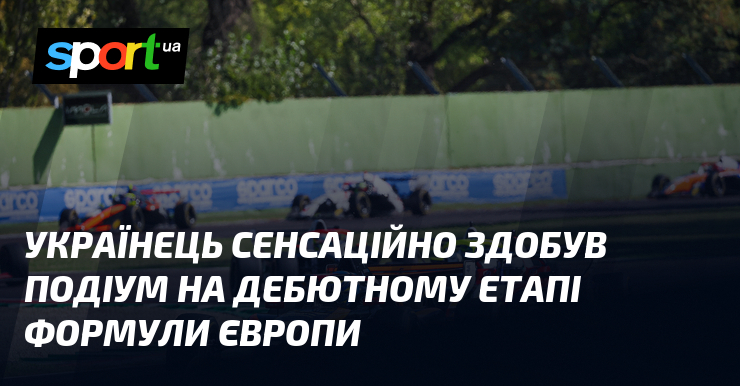 Українець сенсаційно здобув подіум на дебютному етапі Формули Європи