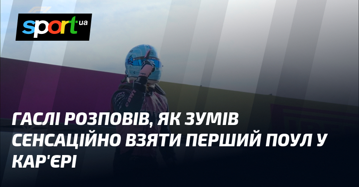 Гаслі розповів, як зумів сенсаційно взяти перший поул у кар’єрі