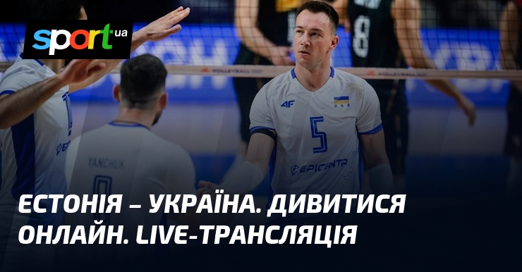 Естонія – Україна. Дивитися онлайн. LIVE-трансляція
