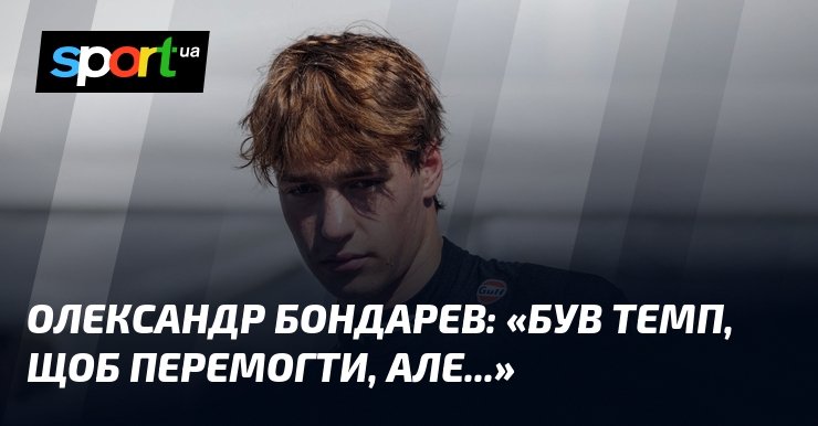 Олександр БОНДАРЕВ: «Був темп, щоб перемогти, але…»