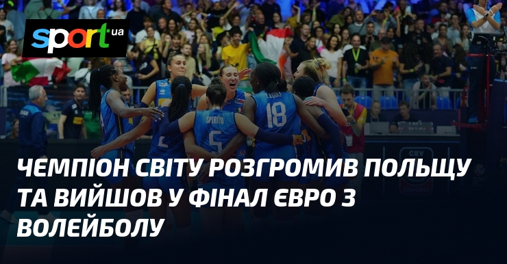 Чемпіон світу розгромив Польщу та вийшов у фінал Євро з волейболу