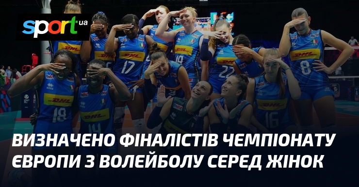 Визначено фіналістів чемпіонату Європи з волейболу серед жінок
