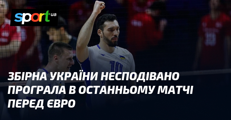 Збірна України несподівано програла в останньому матчі перед Євро