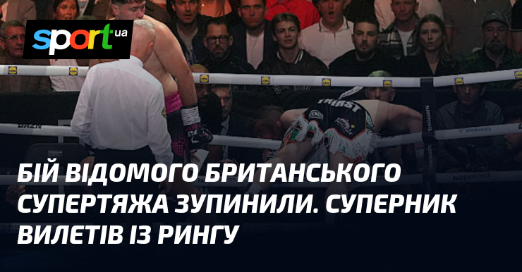 Бій відомого британського супертяжа зупинили. Суперник вилетів із рингу