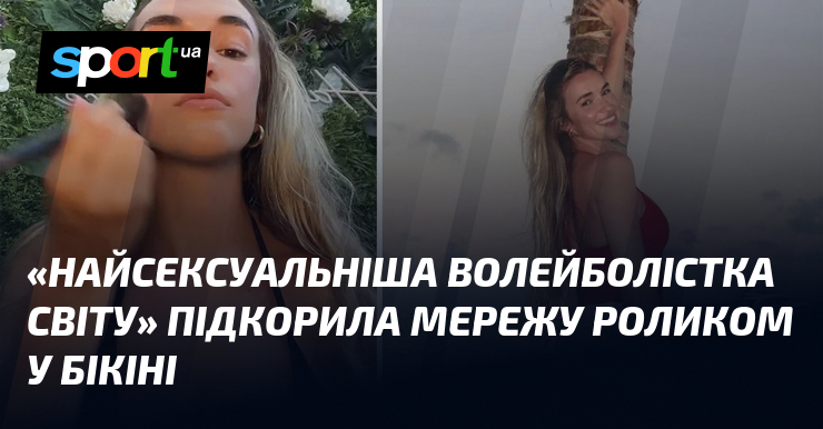 «Найсексуальніша волейболістка світу» підкорила мережу роликом у бікіні