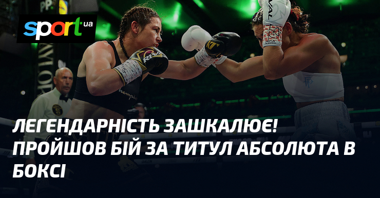 Легендарність зашкалює! Пройшов бій за титул абсолюта в боксі