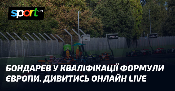 Бондарев у кваліфікації Формули Європи. Дивитись онлайн LIVE