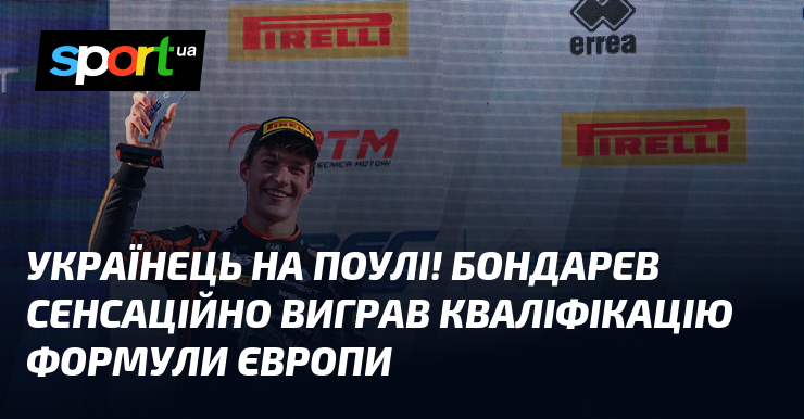 Українець на поулі! Бондарев сенсаційно виграв кваліфікацію Формули Європи