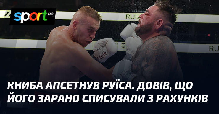 Книба апсетнув Руїса. Довів, що його зарано списували з рахунків