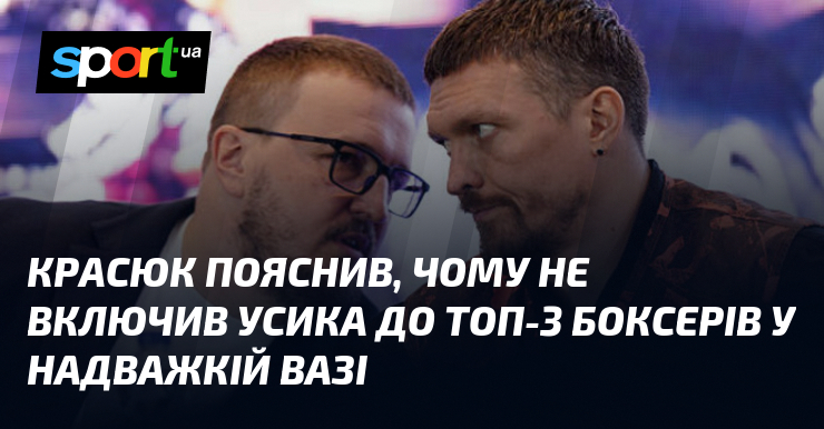 Красюк пояснив, чому не включив Усика до ТОП-3 боксерів у надважкій вазі