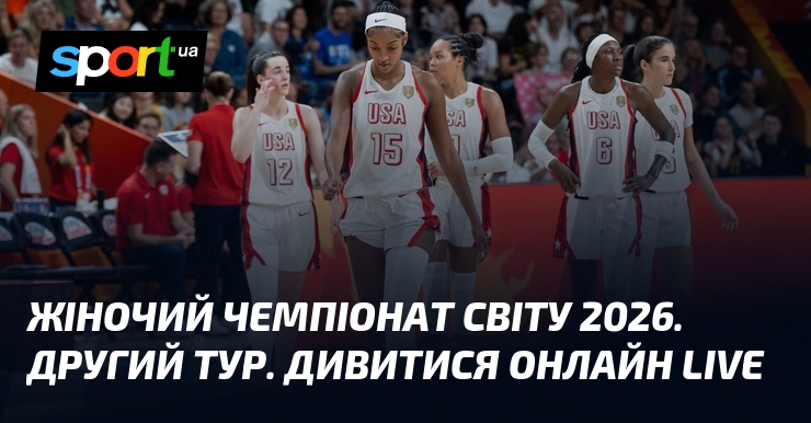 Жіночий чемпіонат світу 2026. Другий тур. Дивитися онлайн LIVE