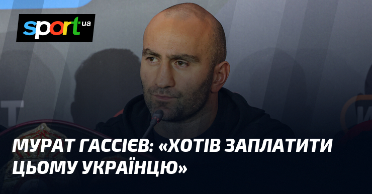 Мурат ГАССІЄВ: «Хотів заплатити цьому українцю»