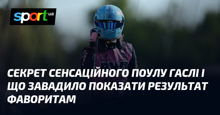 Секрет сенсаційного поулу Гаслі і що завадило показати результат фаворитам