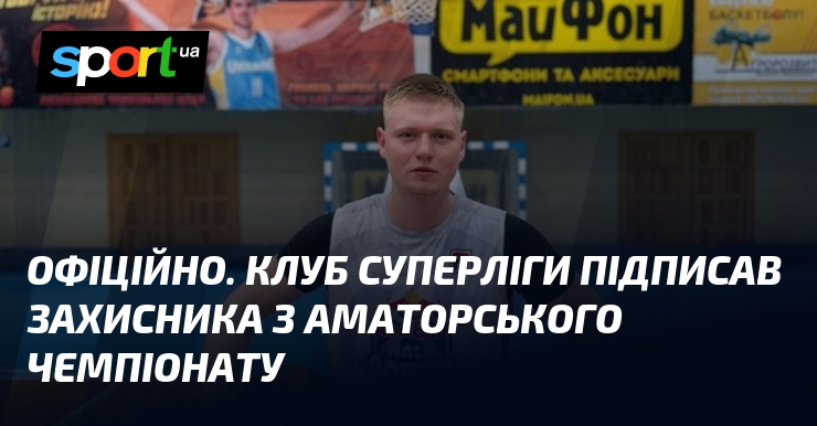 ОФІЦІЙНО. Клуб Суперліги підписав захисника з аматорського чемпіонату