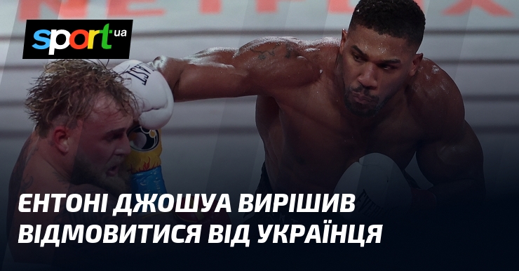 Ентоні Джошуа вирішив відмовитися від українця