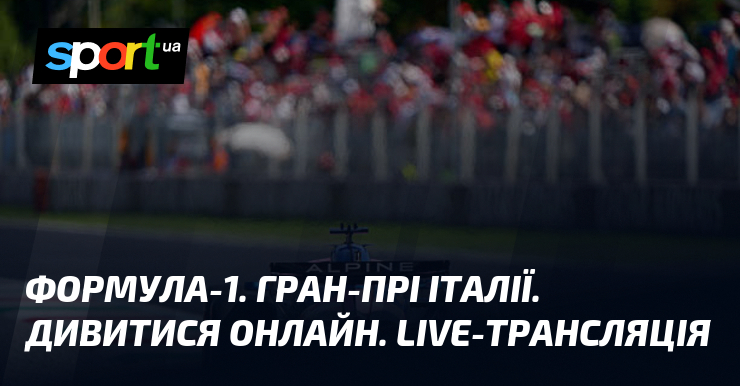 Формула-1. Гран-прі Італії. Дивитися онлайн. LIVE-трансляція