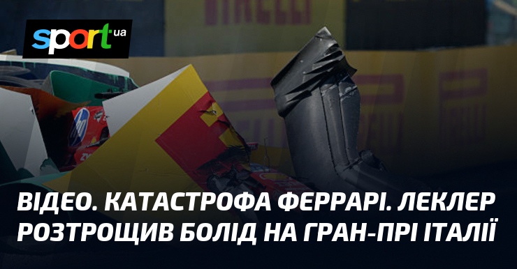 ВІДЕО. Катастрофа Феррарі. Леклер розтрощив болід на Гран-прі Італії