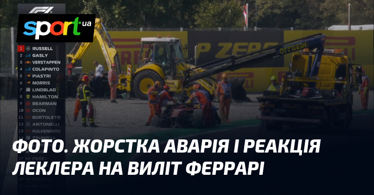 ФОТО. Жорстка аварія і реакція Леклера на виліт Феррарі
