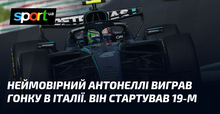 Неймовірний Антонеллі виграв гонку в Італії. Він стартував 19-м