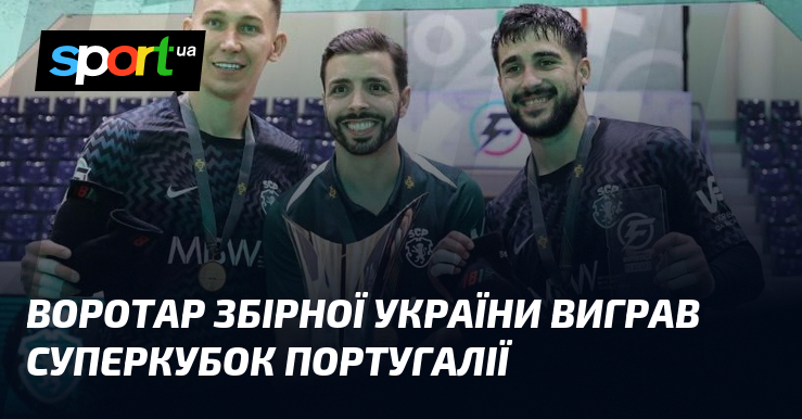 Воротар збірної України виграв Суперкубок Португалії