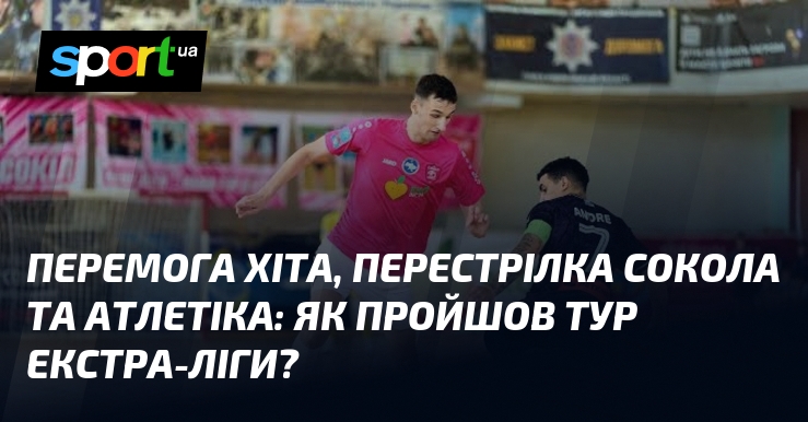 Перемога ХІТа, перестрілка Сокола та Атлетіка: як пройшов тур Екстра-ліги