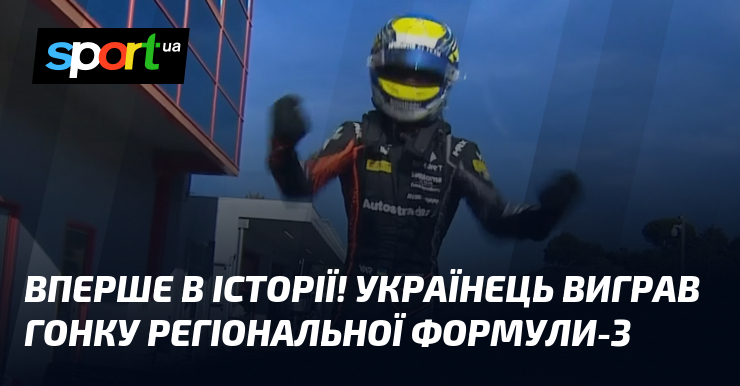 Вперше в історії! Українець виграв гонку регіональної Формули-3