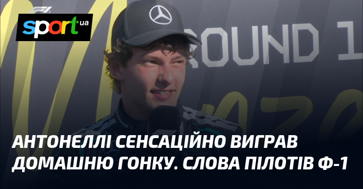 Антонеллі сенсаційно виграв домашню гонку. Слова пілотів Ф-1