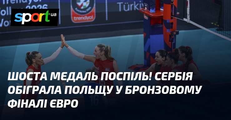 Шоста медаль поспіль! Сербія обіграла Польщу у бронзовому фіналі Євро