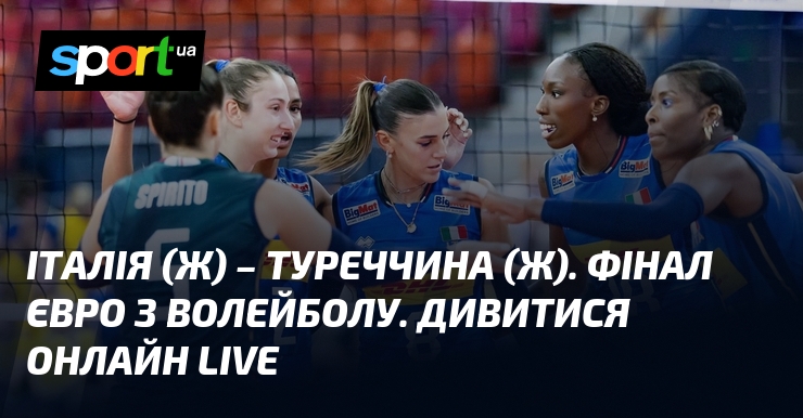 Італія (ж) – Туреччина (ж). Фінал Євро з волейболу. Дивитися онлайн LIVE