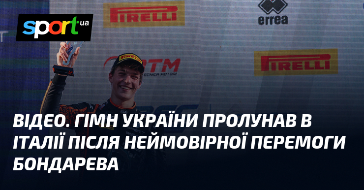 ВІДЕО. Гімн України пролунав в Італії після неймовірної перемоги Бондарева