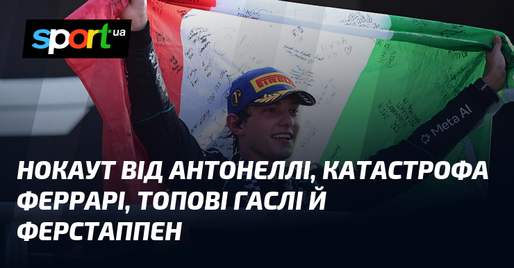 Нокаут від Антонеллі, катастрофа Феррарі, топові Гаслі й Ферстаппен