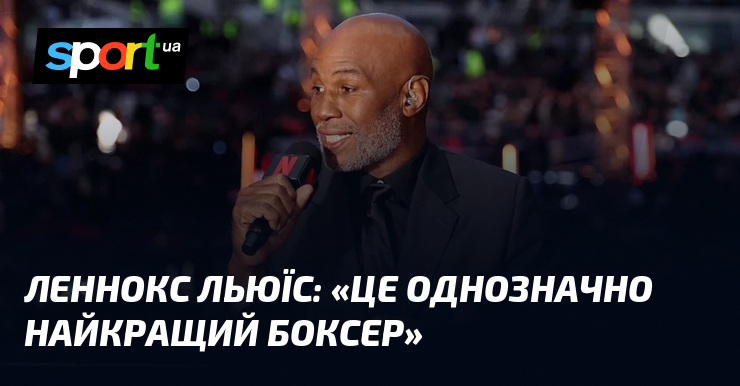 Леннокс ЛЬЮЇС: «Це однозначно найкращий боксер»