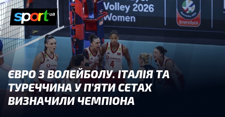 Євро з волейболу. Італія та Туреччина у п’яти сетах визначили чемпіона