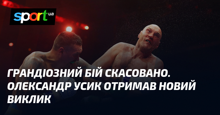 Грандіозний бій скасовано. Олександр Усик отримав новий виклик