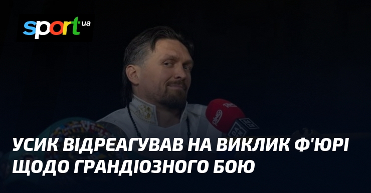 Усик відреагував на виклик Ф’юрі щодо грандіозного бою