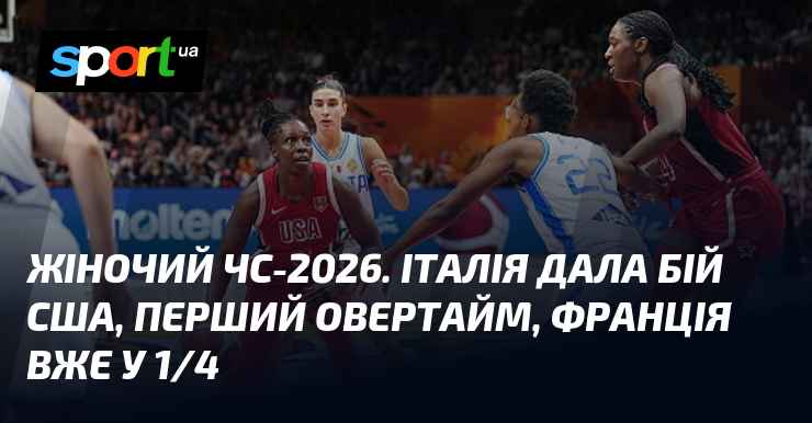 Жіночий ЧС-2026. Італія дала бій США, перший овертайм, Франція вже у 1/4