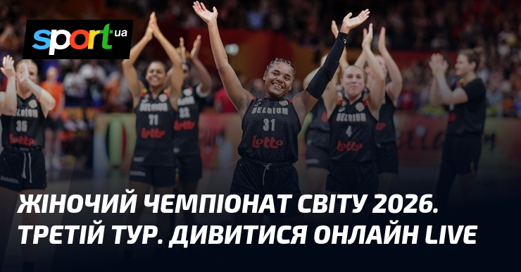 Жіночий чемпіонат світу 2026. Третій тур. Дивитися онлайн LIVE