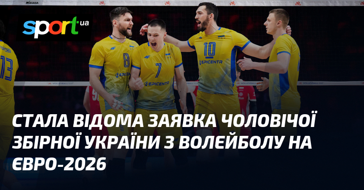 Стала відома заявка чоловічої збірної України з волейболу на Євро-2026