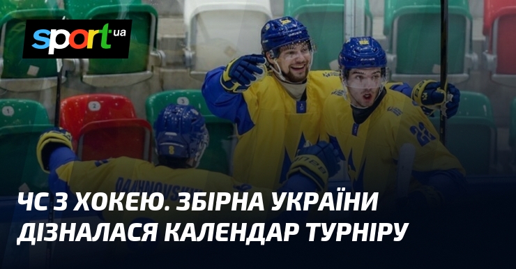 ЧС з хокею. Збірна України дізналася календар турніру