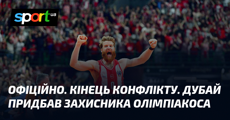 ОФІЦІЙНО. Кінець конфлікту. Дубай придбав захисника Олімпіакоса