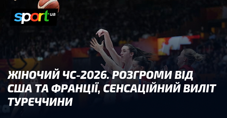 Жіночий ЧС-2026. Розгроми від США та Франції, сенсаційний виліт Туреччини