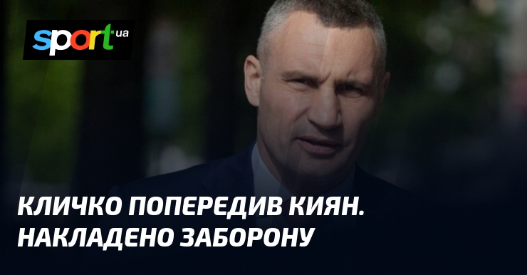 Кличко попередив киян. Накладено заборону
