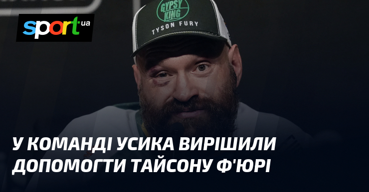 У команді Усика вирішили допомогти Тайсону Ф’юрі