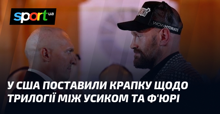 У США поставили крапку щодо трилогії між Усиком та Ф’юрі