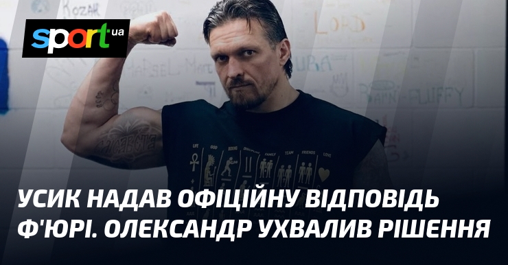 Усик надав офіційну відповідь Ф’юрі. Олександр ухвалив рішення