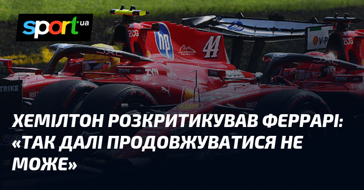 Хемілтон розкритикував Феррарі: «Так далі продовжуватися не може»